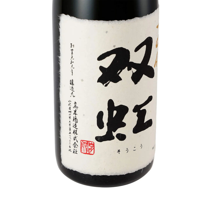 Label detail (Left Side) of Juyondai Soukou Daiginjo showing calligraphy. TRIPLEMERI LIQUOR STORE.